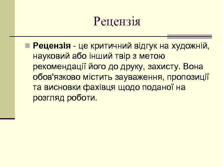 Рецензія n Рецензія - це критичний відгук на художній, науковий або інший твір з