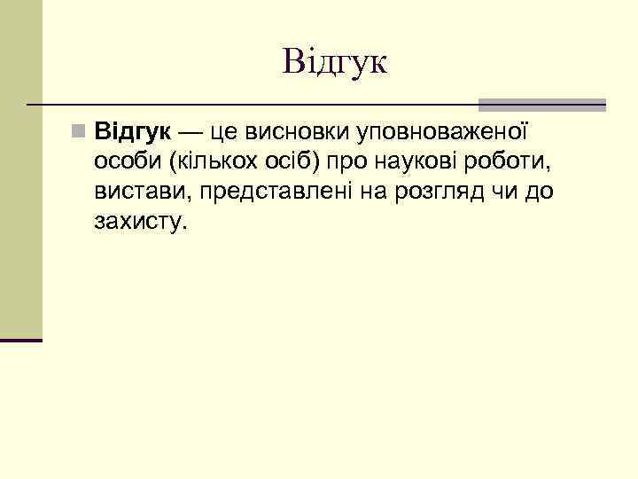 Відгук n Відгук — це висновки уповноваженої особи (кількох осіб) про наукові роботи, вистави,