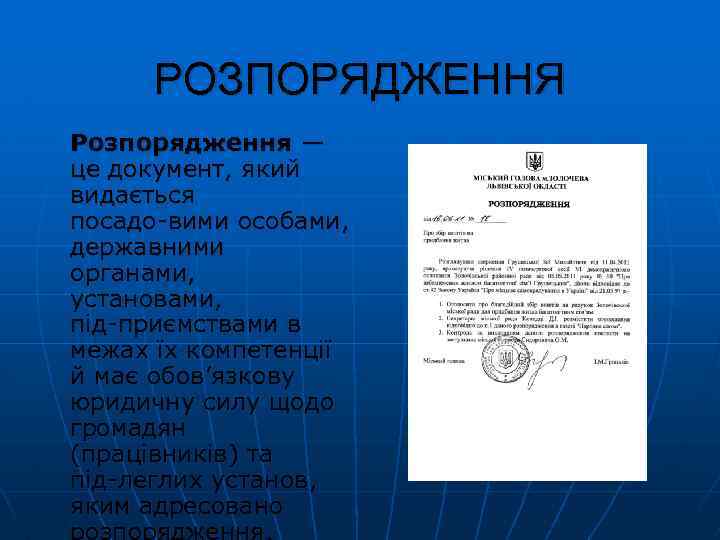 РОЗПОРЯДЖЕННЯ Розпорядження — це документ, який видається посадо вими особами, державними органами, установами, під