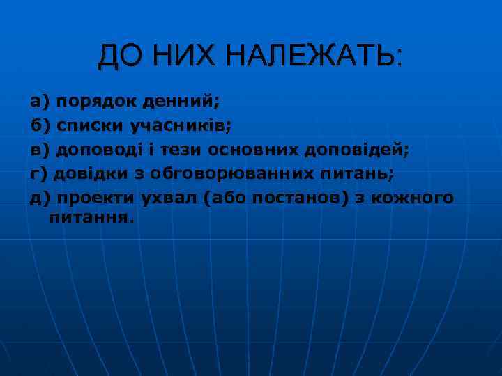 ДО НИХ НАЛЕЖАТЬ: а) порядок денний; б) списки учасників; в) доповоді і тези основних