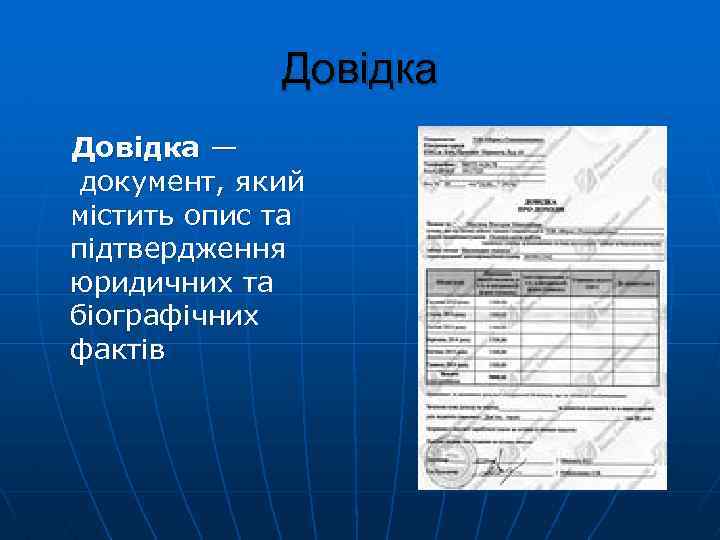 Довідка — документ, який містить опис та підтвердження юридичних та біографічних фактів 