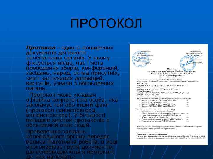 ПРОТОКОЛ Протокол – один із поширених документів діяльності колегіальних органів. У ньому фіксується місце,