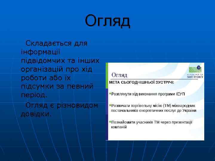 Огляд Складається для інформації підвідомчих та інших організацій про хід роботи або їх підсумки