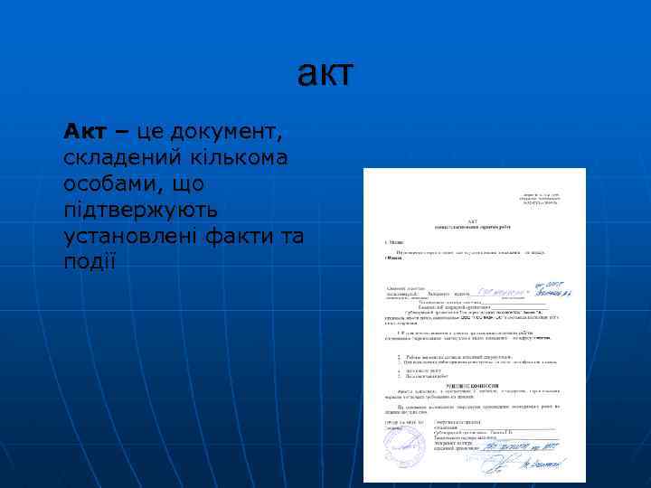 акт Акт – це документ, складений кількома особами, що підтвержують установлені факти та події