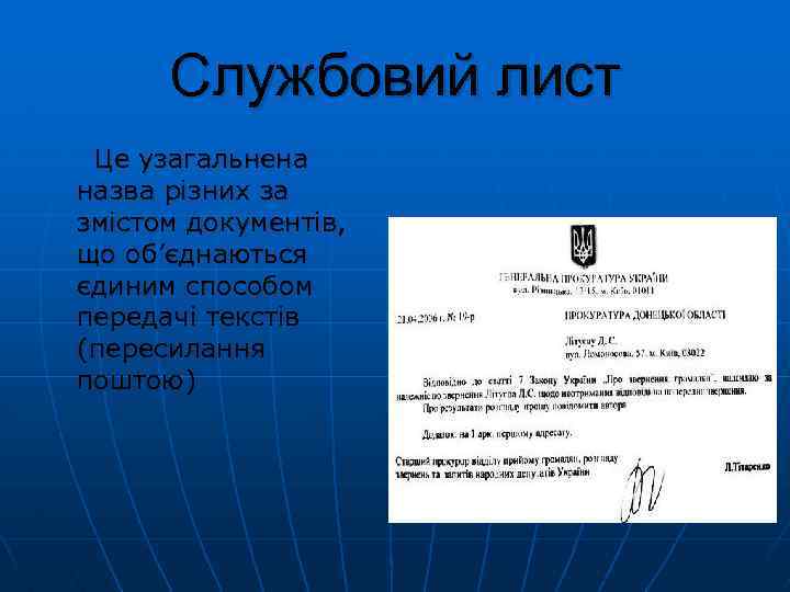 Службовий лист Це узагальнена назва різних за змістом документів, що об’єднаються єдиним способом передачі