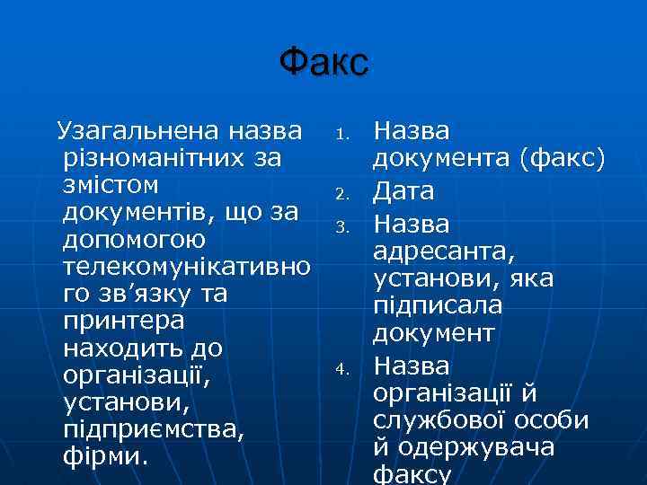 Факс Узагальнена назва різноманітних за змістом документів, що за допомогою телекомунікативно го зв’язку та