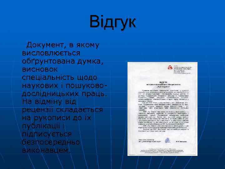 Відгук Документ, в якому висловлюється обґрунтована думка, висновок спеціальність щодо наукових і пошуково дослідницьких