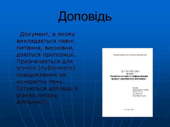 Доповідь Документ, в якому викладається певні питання, висновки, даються пропозиції. Призначається для усного (публічного)