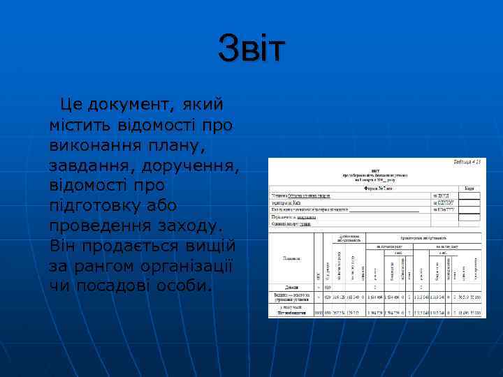 Звіт Це документ, який містить відомості про виконання плану, завдання, доручення, відомості про підготовку