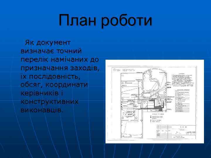 План роботи Як документ визначає точний перелік намічаних до призначання заходів, їх послідовність, обсяг,