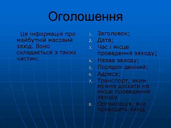 Оголошення Це інформація про майбутній масовий захід. Воно складається з таких частин: 1. 2.