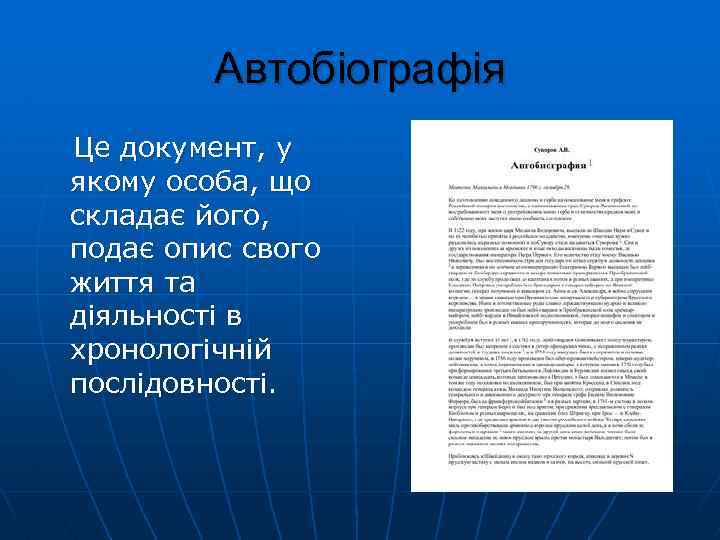 Автобіографія Це документ, у якому особа, що складає його, подає опис свого життя та