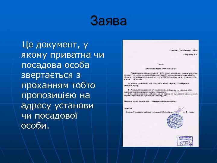 Заява Це документ, у якому приватна чи посадова особа звертається з проханням тобто пропозицією