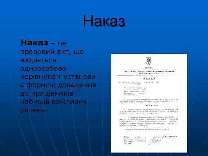 Наказ – це правовий акт, що видається одноособово керівником установи і є формою доведення