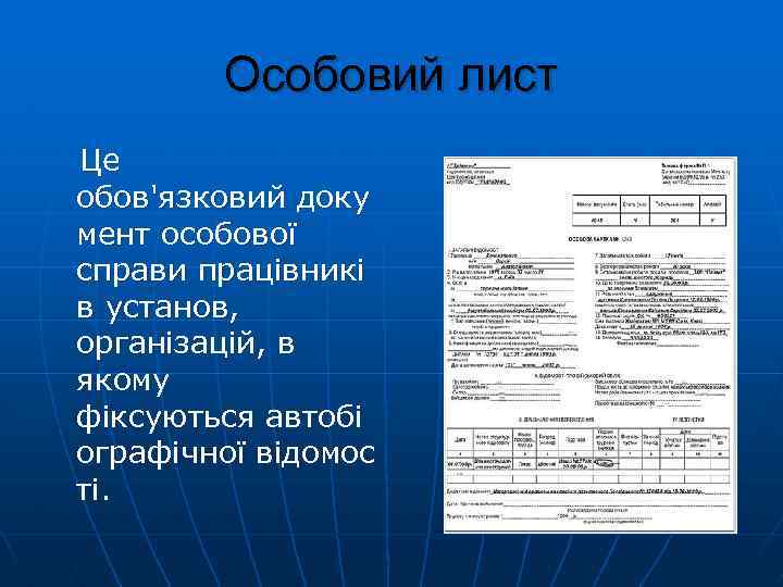 Особовий лист Це обов'язковий доку мент особової справи працівникі в установ, організацій, в якому