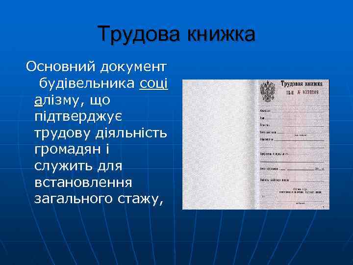 Трудова книжка Основний документ будівельника соці алізму, що підтверджує трудову діяльність громадян і служить