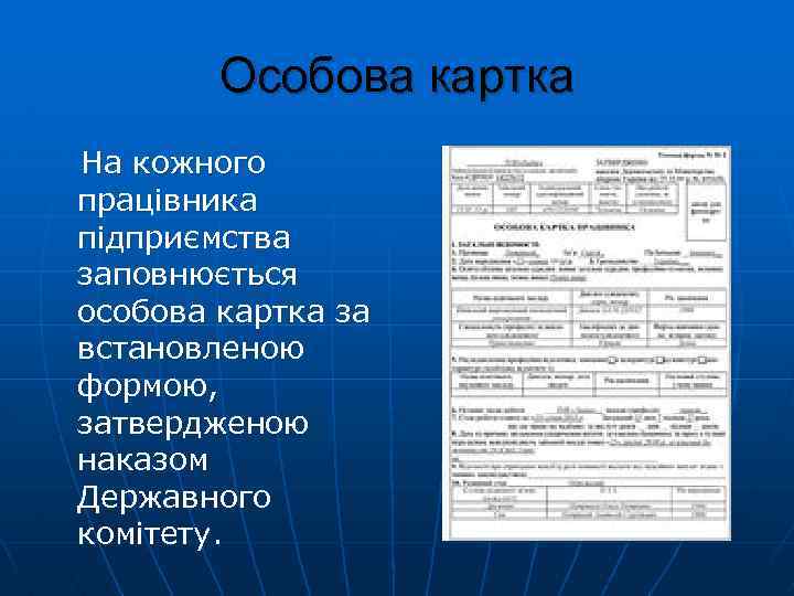 Особова картка На кожного працівника підприємства заповнюється особова картка за встановленою формою, затвердженою наказом