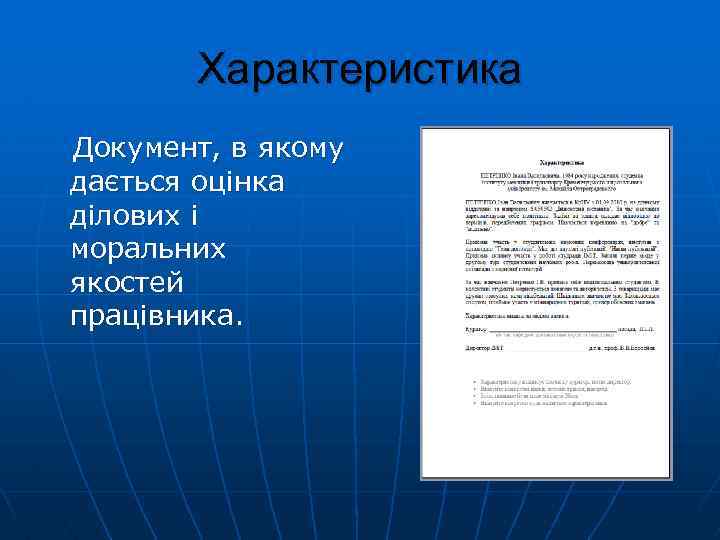 Характеристика Документ, в якому дається оцінка ділових і моральних якостей працівника. 