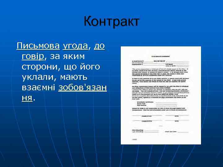 Контракт Письмова угода, до говір, за яким сторони, що його уклали, мають взаємні зобов'язан