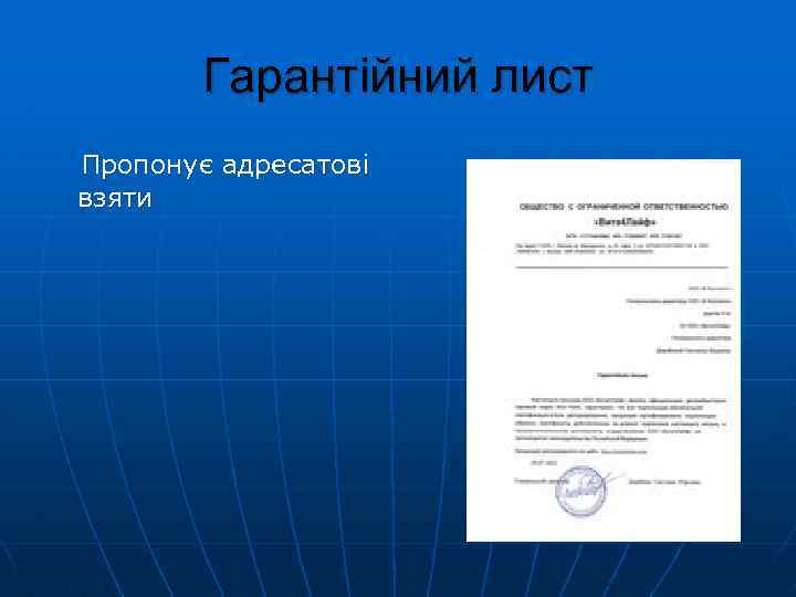 Гарантійний лист Пропонує адресатові взяти 