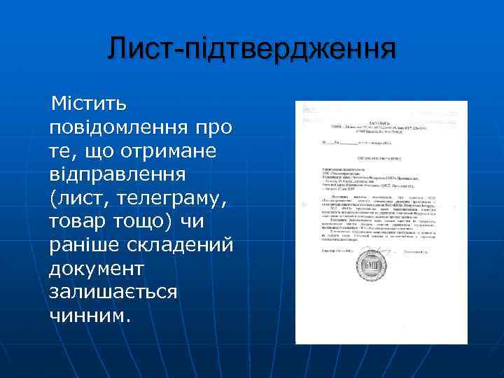 Лист-підтвердження Містить повідомлення про те, що отримане відправлення (лист, телеграму, товар тощо) чи раніше