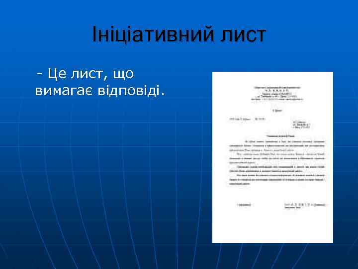 Ініціативний лист Це лист, що вимагає відповіді. 