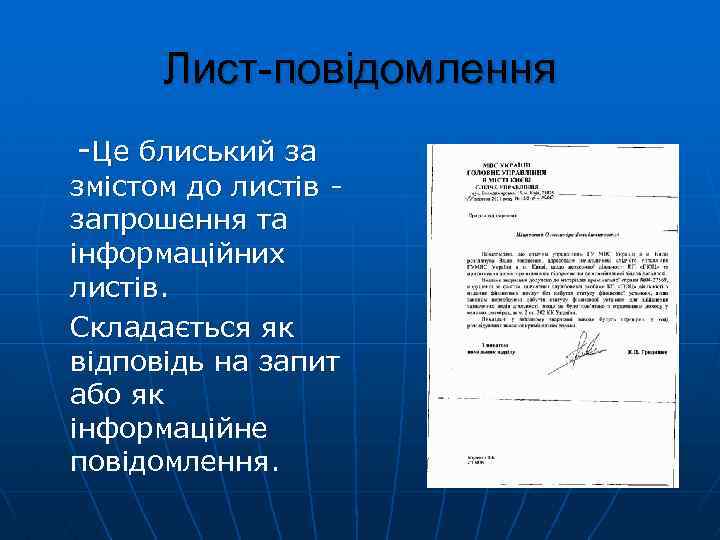 Лист-повідомлення Це блиський за змістом до листів запрошення та інформаційних листів. Складається як відповідь