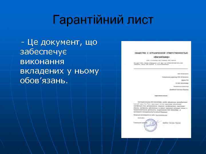 Гарантійний лист Це документ, що забеспечує виконання вкладених у ньому обов’язань. 