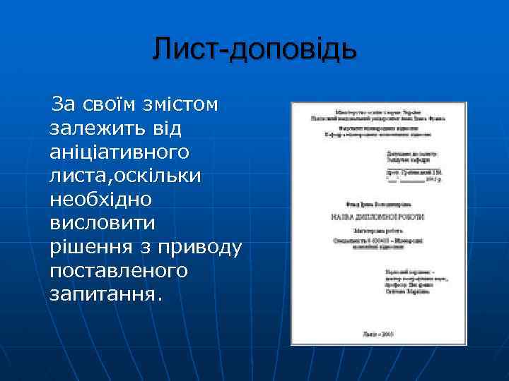 Лист-доповідь За своїм змістом залежить від аніціативного листа, оскільки необхідно висловити рішення з приводу