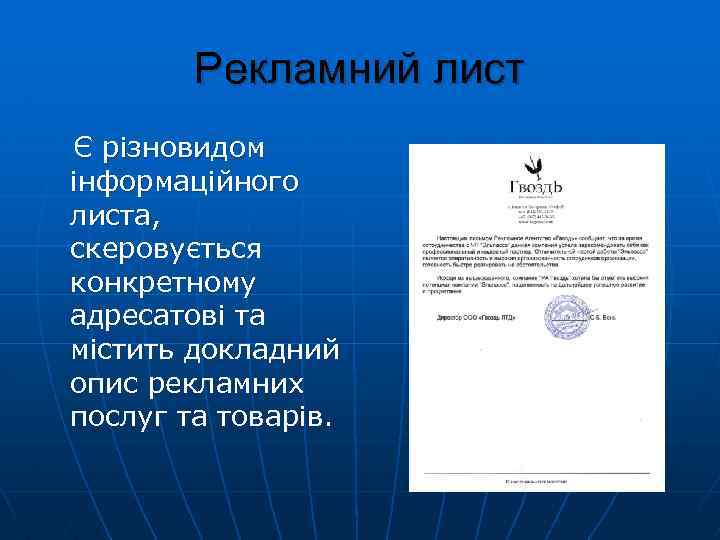 Рекламний лист Є різновидом інформаційного листа, скеровується конкретному адресатові та містить докладний опис рекламних