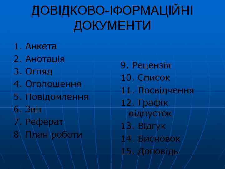 ДОВІДКОВО-ІФОРМАЦІЙНІ ДОКУМЕНТИ 1. Анкета 2. Анотація 3. Огляд 4. Оголошення 5. Повідомлення 6. Звіт