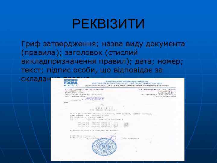 РЕКВІЗИТИ Гриф затвердження; назва виду документа (правила); заголовок (стислий викладпризначення правил); дата; номер; текст;