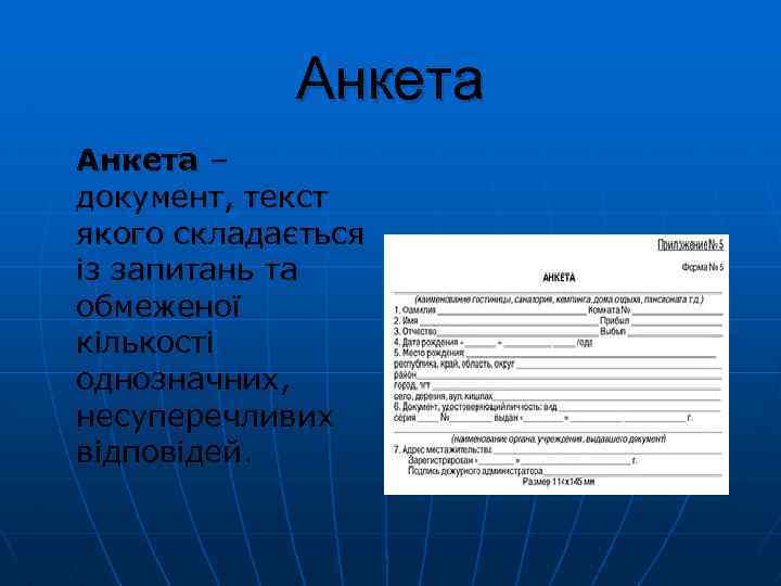 Анкета – документ, текст якого складається із запитань та обмеженої кількості однозначних, несуперечливих відповідей.