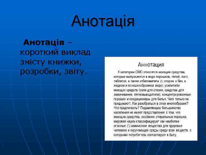 Анотація – короткий виклад змісту книжки, розробки, звіту. 