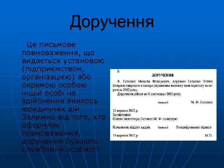 Доручення Це письмове повноваження, що видається установою (підприємством, організацією) або окремою особою іншій особі