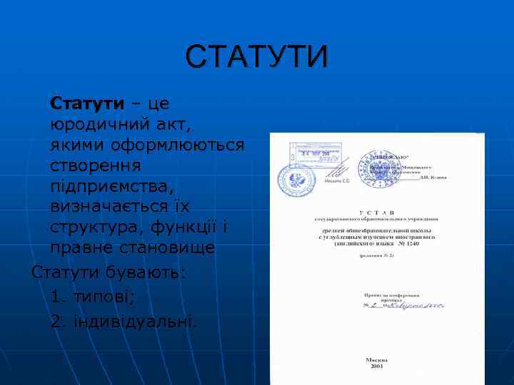 СТАТУТИ Статути – це юродичний акт, якими оформлюються створення підприємства, визначається їх структура, функції