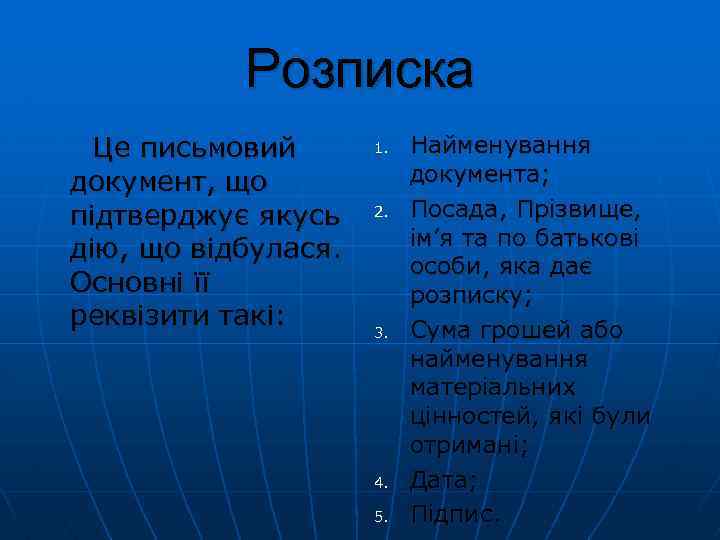 Розписка Це письмовий документ, що підтверджує якусь дію, що відбулася. Основні її реквізити такі: