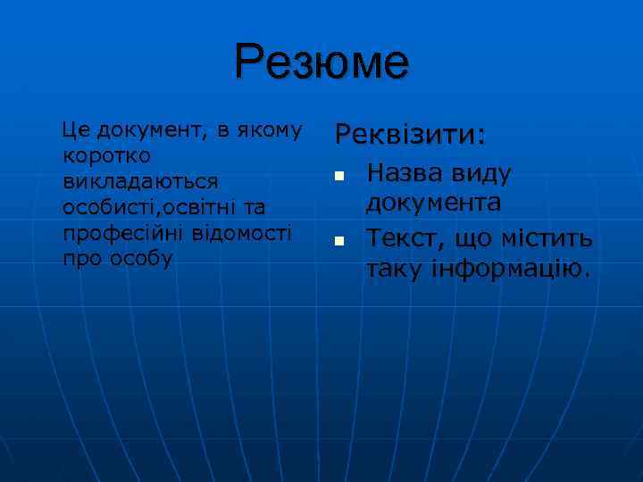 Резюме Це документ, в якому коротко викладаються особисті, освітні та професійні відомості про особу