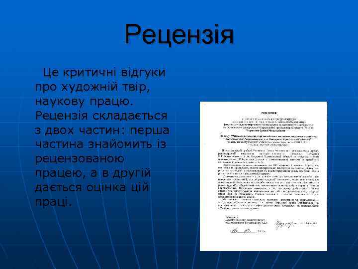 Рецензія Це критичні відгуки про художній твір, наукову працю. Рецензія складається з двох частин: