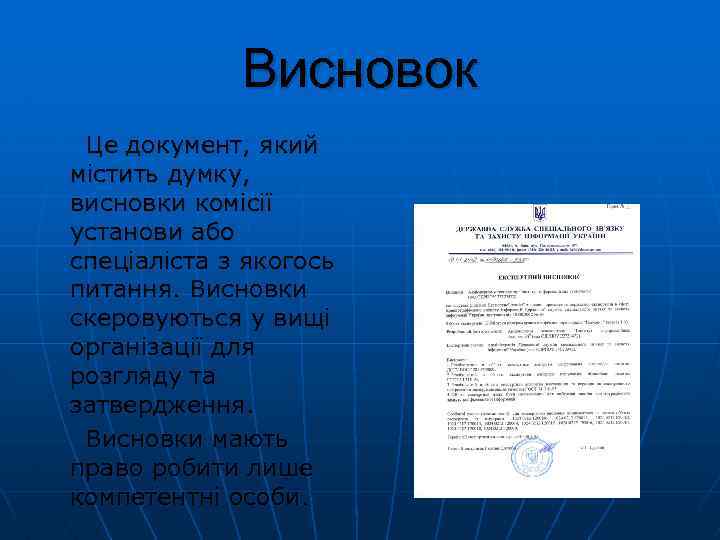 Висновок Це документ, який містить думку, висновки комісії установи або спеціаліста з якогось питання.