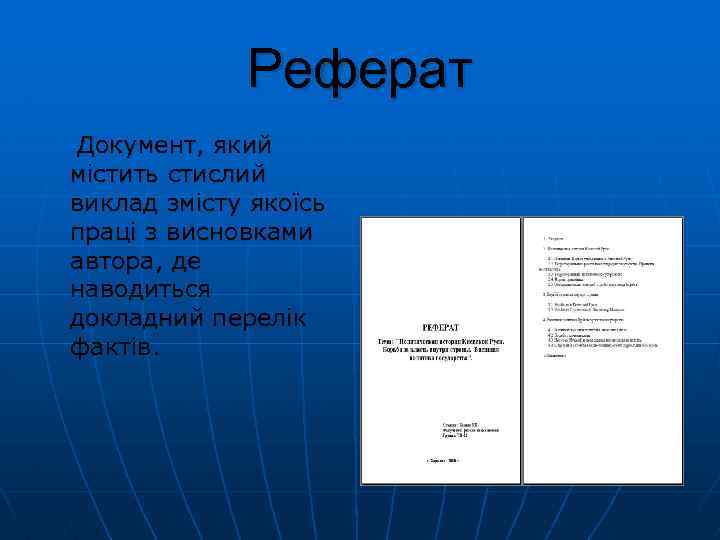 Реферат Документ, який містить стислий виклад змісту якоїсь праці з висновками автора, де наводиться