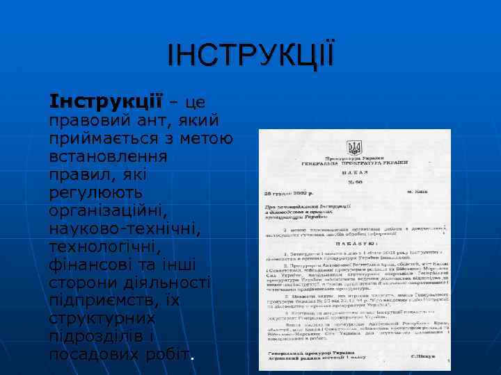 ІНСТРУКЦІЇ Інструкції – це правовий ант, який приймається з метою встановлення правил, які регулюють