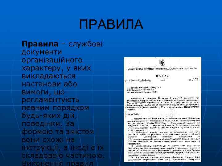 ПРАВИЛА Правила – службові документи організаційного характеру, у яких викладаються настанови або вимоги, що