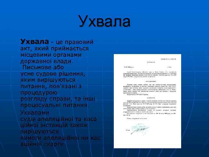 Ухвала це правовий акт, який приймається місцевими органами державної влади. Письмове або усне судове