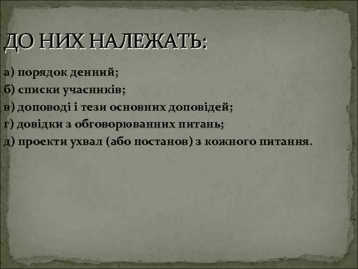 ДО НИХ НАЛЕЖАТЬ: а) порядок денний; б) списки учасників; в) доповоді і тези основних