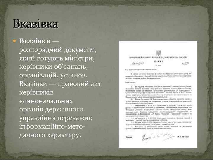 Вказівка Вказівки — розпорядчий документ, який готують міністри, керівники об'єднань, організацій, установ. Вказівки —