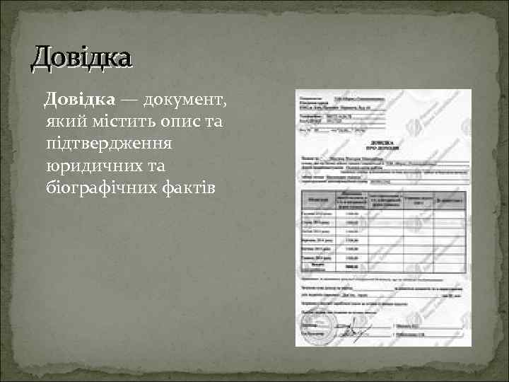 Довідка — документ, який містить опис та підтвердження юридичних та біографічних фактів 