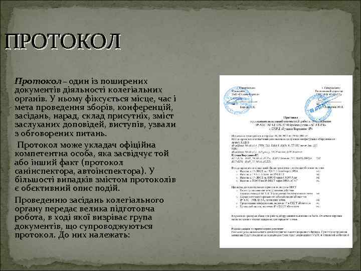 ПРОТОКОЛ Протокол – один із поширених документів діяльності колегіальних органів. У ньому фіксується місце,