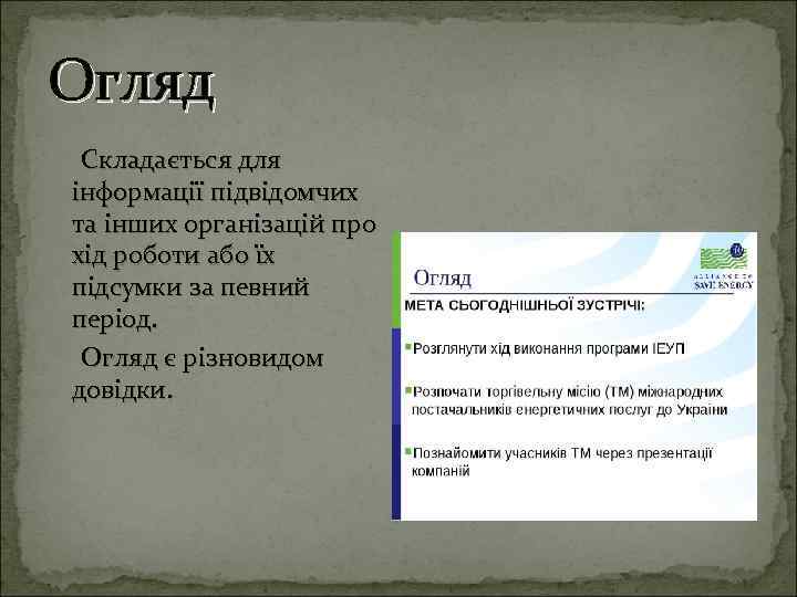 Огляд Складається для інформації підвідомчих та інших організацій про хід роботи або їх підсумки