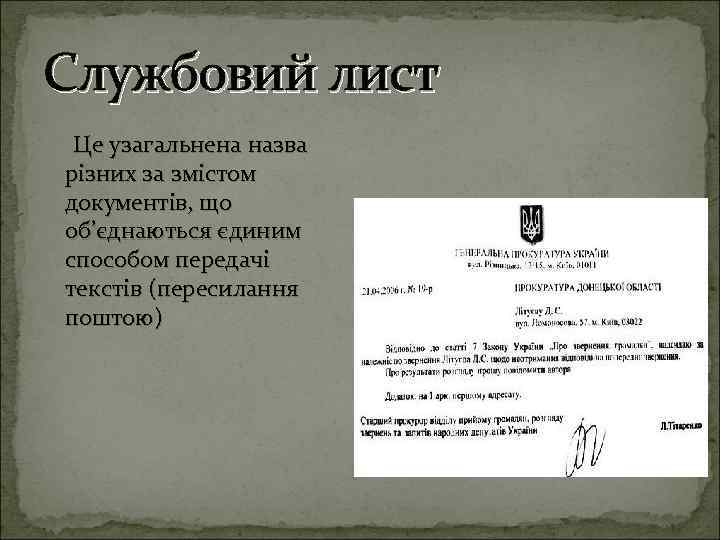 Службовий лист Це узагальнена назва різних за змістом документів, що об’єднаються єдиним способом передачі